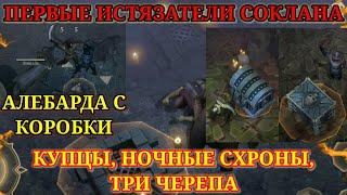 ИСТЯЗАТЕЛИ, ПЕРВЫЙ ЛУТ. КУПЦЫ, СХРОНЫ, ТРИ ЧЕРЕПА ^Grim Soul: Dark Fantasy Survival # 145^