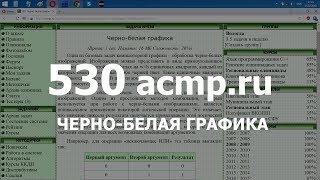 Разбор задачи 530 acmp.ru Черно-белая графика. Решение на C++