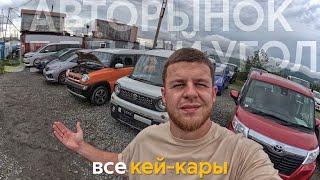 САМЫЕ БЮДЖЕТНЫЕ АВТОМОБИЛИ ПОСЛЕ САНКЦИЙ️ЧТО ТЕПЕРЬ ПОКУПАТЬ⁉️ВСЕ КЕЙ-КАРЫ АВТОРЫНКА ЗЕЛЁНЫЙ УГОЛ