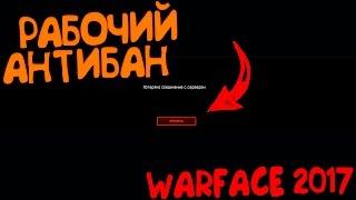 КАК СНЯТЬ БАН ПО ЖД В WARFACE 2017 | РАБОЧИЙ АНТИБАН БЕСПЛАТНО