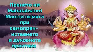 Пеенето на Mahalakshmi Mantra помага при самопречистването и духовната практика