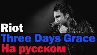 Three Days Grace -- Riot На Русском (Перевод by XROMOV)