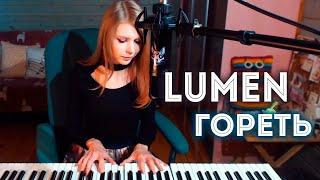 Lumen - Гореть /кавер на пианино (Мария Безрукова)