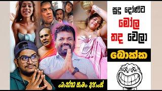 දෝණිගේ මෝල තද වෙලා | 234 | Sri Lankan Athal Memes | sinhala meme | sl meme | SADEEYAA MEMES