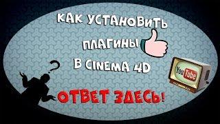 Как установить плагины в Cinema 4D