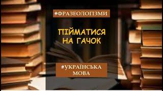 Фразеологізми