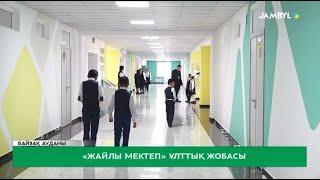 «Жайлы мектеп» ұлттық жобасы