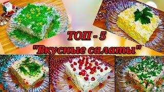 ТОП-5 Самые вкусные Новогодние салаты 2021