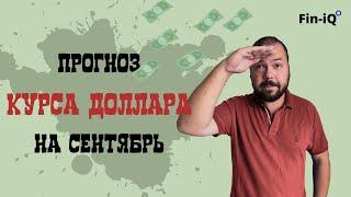 Прогноз курса доллара на сентябрь: что будет с рублём?