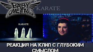 BABYMETAL - KARATE (OFFICIAL) РЕАКЦИЯ