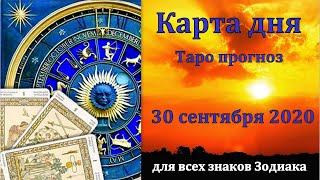 КАРТА ДНЯ на 30 СЕНТЯБРЯ 2020  Для всех знаков Зодиака Таро прогноз