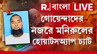 R Bangla LIVE | গোয়েন্দাদের নজরে মনিরুলের হোয়াটসঅ্যাপ চ্যাট