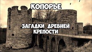 Копорье. Загадки древней крепости.