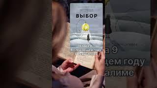 Аудиокнига Эдит Эгер "Выбор". Часть 2. Побег. Гл.9. В следующем году в Иерусалиме.