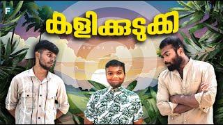 കളിക്കുടുക്ക |KALIKUDUKKA |Fun Da |Malayalam Comedy |