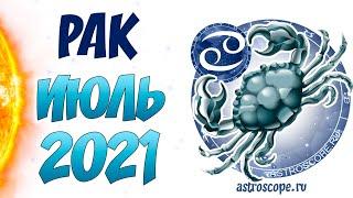 Рак Июль 2021 Гороскоп   Калейдоскоп гороскопов