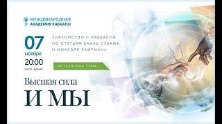 КАББАЛА: Высшая сила и мы. Вебинар 07.11.2018