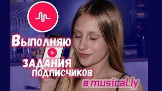 ВЫПОЛНЯЮ ЗАДАНИЯ ПОДПИСЧИКОВ В MUSICAL.LY