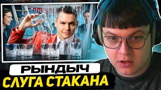 ПЯТЁРКА СМОТРИТ: СЛУГА СТАКАНА - ВАЛЕНТИН ШИШКИН | РЫНДЫЧ