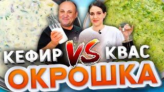 ОКРОШКА БАТЛ! Окрошка на КЕФИРЕ VS Окрошка на КВАСЕ! Рецепты от Лазерсонов