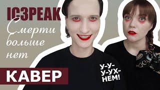 IC3PEAK - Смерти больше нет // Укулеле кавер