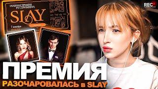 ГЕНСУХА ГОЛОСУЕТ за НОМИНАЦИИ SLAY /  НЕДОВОЛЬНА НОМИНАЦИЯМИ 