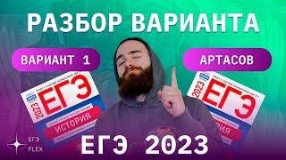 РАЗБОР 1 ВАРИАНТА АРТАСОВА 2023 | ЕГЭ ИСТОРИЯ С ГЕФЕСТОМ