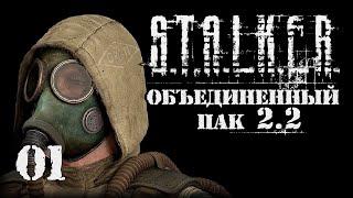 S.T.A.L.K.E.R. ОП2.2 # 001 Звездочет уже не тот.