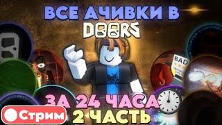 ПОЛУЧАЕМ ВСЕ АЧИВКИ В DOORS ЗА 24 ЧАСА (2 ЧАСТЬ)! СТРИМ ROBLOX DOORS!