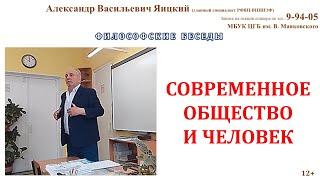 А. В.  Яицкий.  Лекция ''Современное общество и человек''