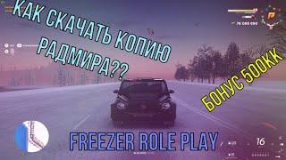 КАК УСТАНОВИТЬ КОПИЮ РАДМИРА FREEZER ROLE PLAY || ЛУЧШАЯ КОПИЯ РАДМИРА || БОНУС 300КК