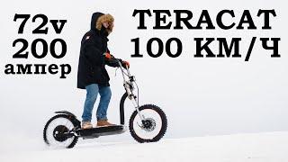 TERACAT(теракат) Электросамокат с самыми большими колёсами. 100 км/час, 200 ампер и 72 вольта.