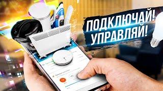 Как управлять бытовой техникой со смартфона