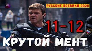 КРУТОЙ МЕНТ 11-12 РУССКИЕ СЕРИАЛЫ КОТОРЫЕ СТОИТ ПОСМОТРЕТЬ РУССКИЕ БОЕВИКИ 2020 Дикий | Kino Tronn