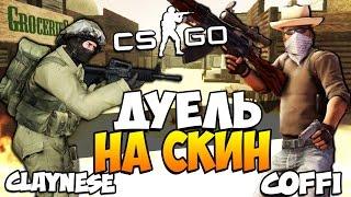 CS:GO - ДУЭЛЬ НА СКИН - ПАША ЧИТЕР?! (УГАР)?! #46