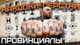 Значения наколок - перстней | ПРОВИНЦИАЛЫ | VLOG166