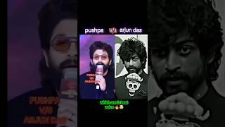 Pushpa V/s arjun das which one is best voice 