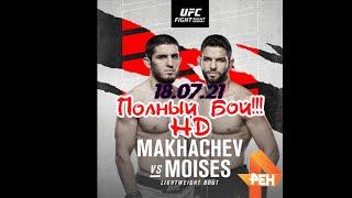 Полный бой Махачев - Мозес     UFC Fight Night