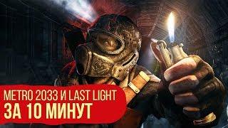 Сюжет Metro 2033 и Last Light за 10 минут. Всё, что нужно знать перед запуском Metro: Exodus!