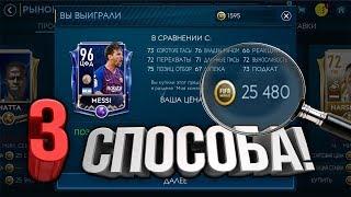 3 СПОСОБА ПОЛУЧИТЬ МЕССИ 96+ БЕСПЛАТНО!!! - ПОЛУЧИЛОСЬ 100%! FIFA 19 Mobile