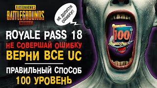 КАК ПРАВИЛЬНО ВЕРНУТЬ UC ЗА ROYALE PASS 18 PUBG MOBILE? ПУБГ МОБАЙЛ НОВЫЙ СЕЗОН РОЯЛ ПАСС! 18 СЕЗОН