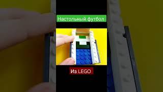 НАСТОЛЬНЫЙ ФУТБОЛ из LEGO ТУТОРИАЛ #лего #футбол #lego #tutorial