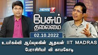 உயர்கல்வி ஆய்வுலகின் ஆதவன் IIT MADRAS பேராசிரியர் வி காமகோடி | Pesum Thalamai | 02-10-2022