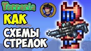 Террария 1.4.4.9 СХЕМА ИГРЫ ЗА СТРЕЛКА, ЛУЧНИКА, СНАЙПЕРА (2024)