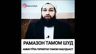 Рамазон Тамом Шуд Аммо Руза Гирифтан тамом Нашудаст 17 мая 2021 г.