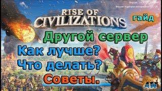 Rise of Civilizations: Как лучше переходить на другой сервер? Гайд.