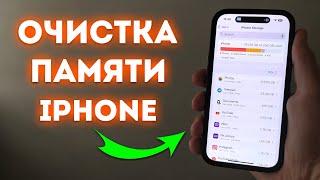 КАК ОЧИСТИТЬ ПАМЯТЬ iPhone НИЧЕГО НУЖНОГО НЕ УДАЛЯЯ! ОЧИСТКА ПАМЯТИ IPHONE!