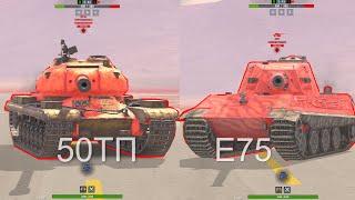 ЧТО ЛУЧШЕ E 75 или 50TP Wot BLITZ