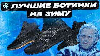 ЛУЧШИЕ КРОССОВКИ И БОТИНКИ НА ЗИМУ 2021/2022 ОТ ADIDAS