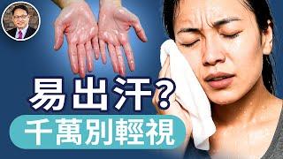 這些“出汗”不是排毒可能是有病！中醫與西醫都提醒你注意5大危機｜四維健康